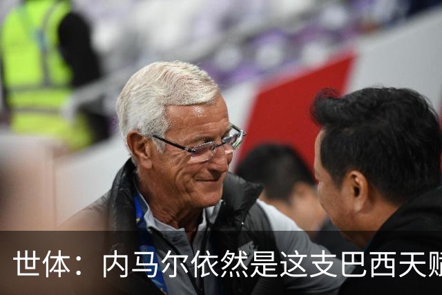 世体：内马尔依然是这支巴西天赋最高的球员，他希望享受最后一舞