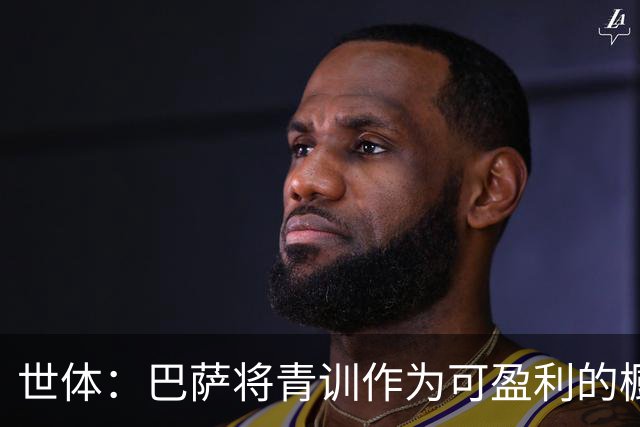 世体：巴萨将青训作为可盈利的橱窗 接近租借18岁何苏埃·凯塞多