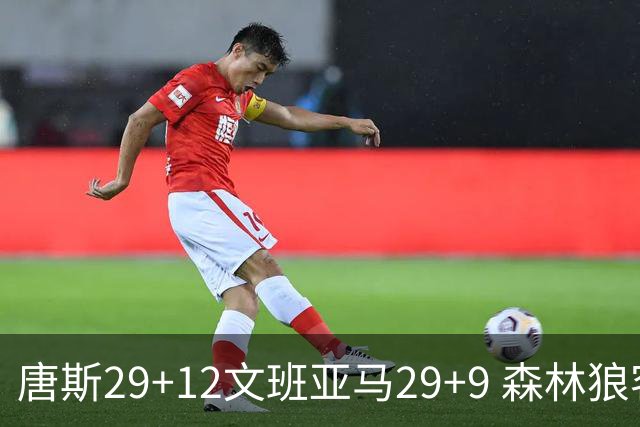 唐斯29+12文班亚马29+9 森林狼客场轻取马刺