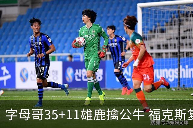 字母哥35+11雄鹿擒公牛 福克斯复出国王胜骑士