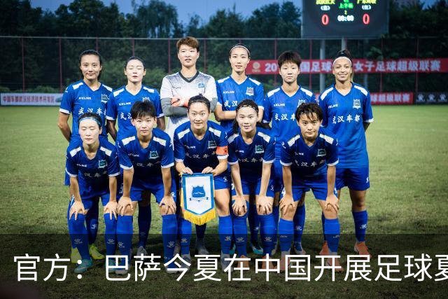 官方：巴萨今夏在中国开展足球夏令营，在青岛和成都两地开班