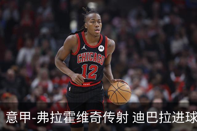 意甲-弗拉霍维奇传射 迪巴拉进球 尤文2-0夺4连胜