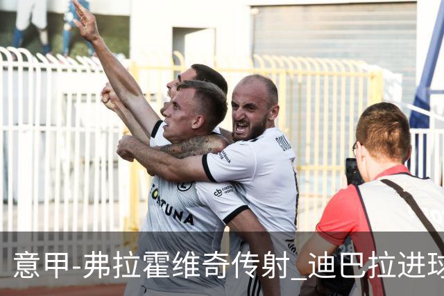 意甲-弗拉霍维奇传射 迪巴拉进球 尤文2-0夺4连胜