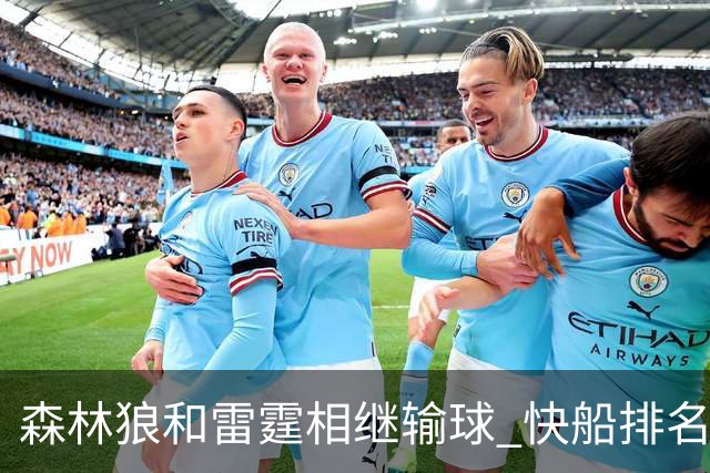 森林狼和雷霆相继输球 快船排名升至西部第一