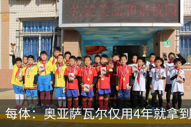 每体：奥亚萨瓦尔仅用4年就拿到工商管理学位，没有挂过任何一科