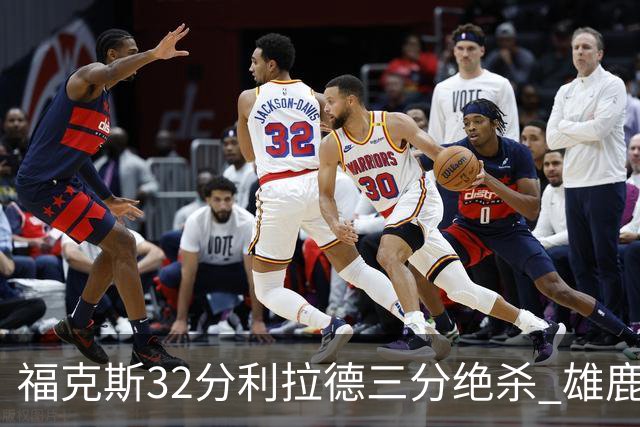 福克斯32分利拉德三分绝杀 雄鹿加时险胜国王