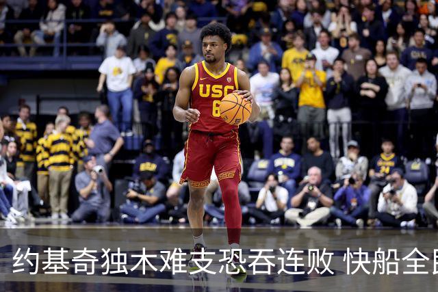 约基奇独木难支恐吞连败 快船全民皆兵可高看