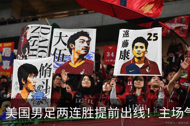 美国男足两连胜提前出线！主场气势正盛，却有两大明显短板