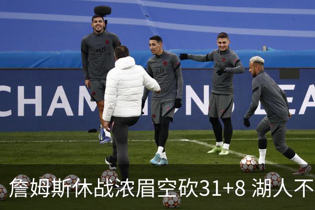 詹姆斯休战浓眉空砍31+8 湖人不敌森林狼4连败