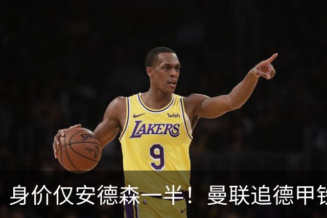 身价仅安德森一半！曼联追德甲铁闸，出自曼城青训，英超5队哄抢