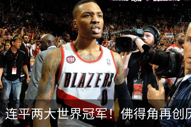连平两大世界冠军！佛得角再创历史 黑马绝非只靠运气