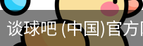 谈球